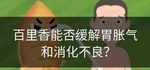 百里香能否缓解胃胀气和消化不良？